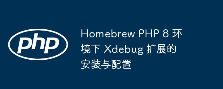 HomebrewPHP8Xdebug配置教程