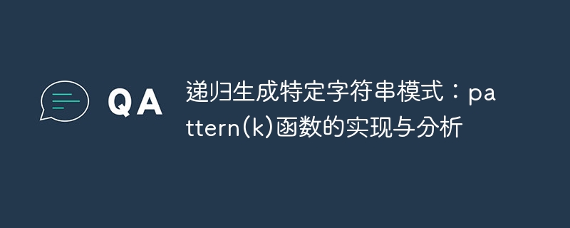 pattern(k)函数原理与应用解析