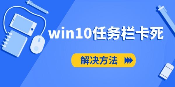 Win10任务栏卡死怎么办