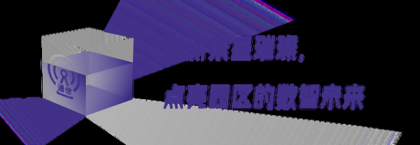 园区智变时刻，网络该如何为企业撑腰？