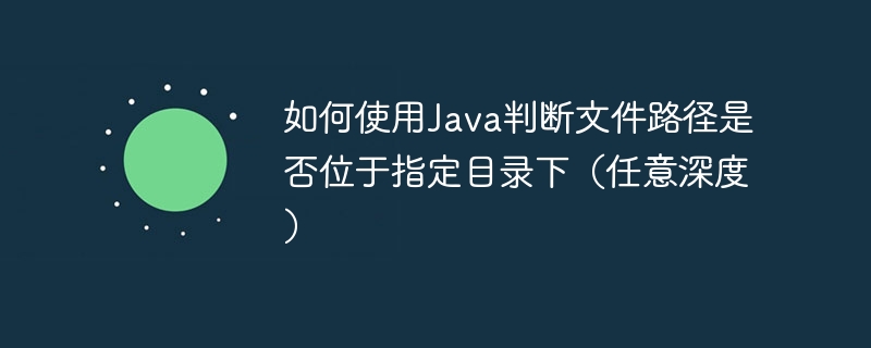 Java判断文件是否存在于指定目录及子目录中