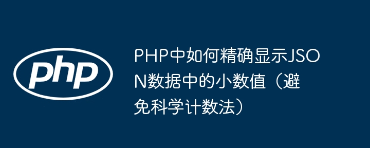 PHP输出JSON小数不转科学计数法的解决方法