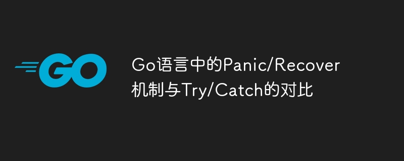 Go语言中的Panic/Recover机制与Try/Catch的对比