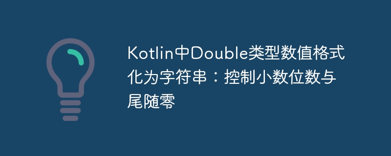 KotlinDouble格式化：小数与尾零处理技巧
