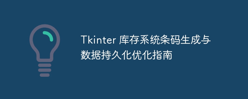 Tkinter 库存系统条码生成与数据持久化优化指南
