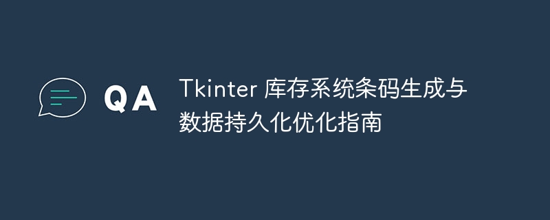 Tkinter条码系统优化与数据保存技巧