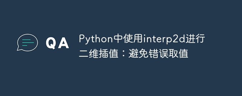 Python中使用interp2d进行二维插值：避免错误取值