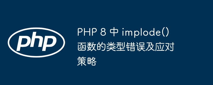 PHP8implode用法与类型错误解决方法