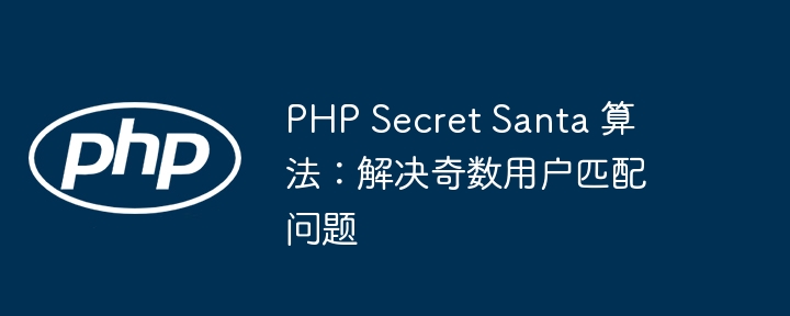 PHPSecretSanta算法：奇数用户配对方法