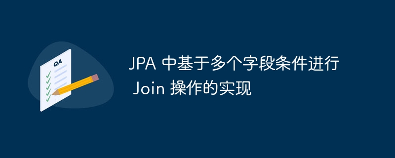 JPA多字段关联查询实现技巧