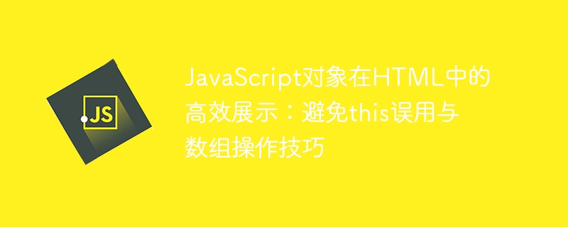 JavaScript对象在HTML中的高效展示：避免this误用与数组操作技巧
