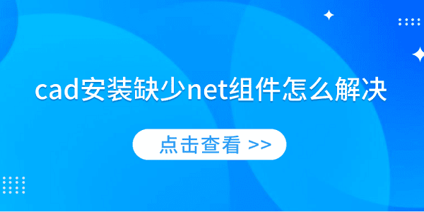 CAD安装缺少NET组件怎么解决