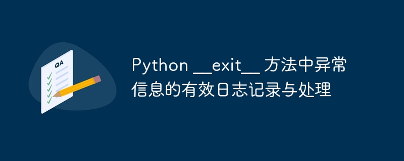 Python__exit__异常记录与处理方法
