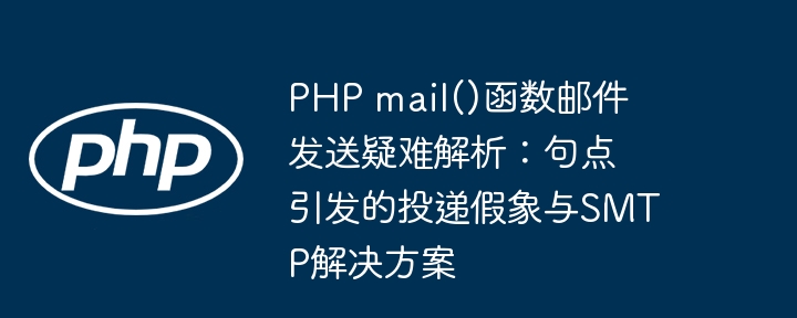 PHPmail()发信问题：句点引发投递假象及SMTP解决方案