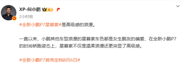 全新小鹏P7星暮紫配色官图公布 何小鹏:高级感的浪漫