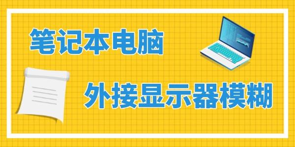外接显示器模糊？清晰设置方法分享