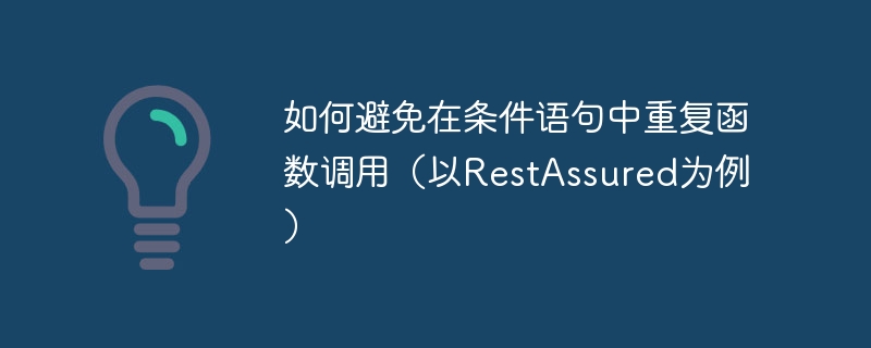 RestAssured条件优化技巧分享