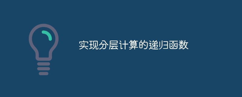递归分层计算如何实现