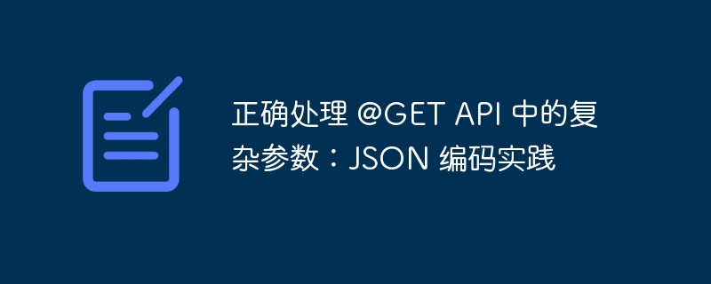 GETAPI复杂参数处理技巧