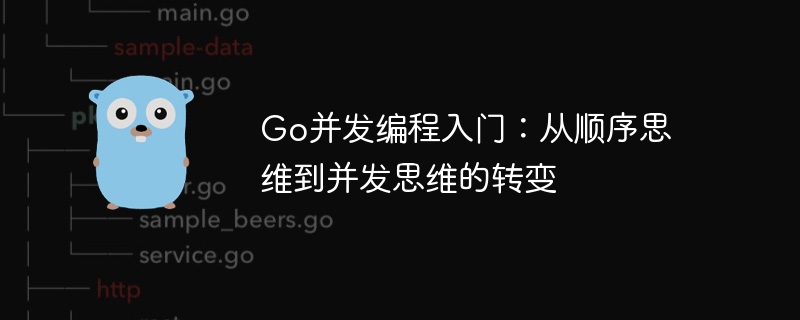 Go并发编程：从顺序到并发思维转变教程