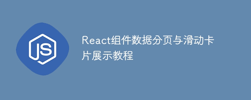 React分页滑动卡片实现教程