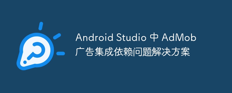 AndroidStudioAdMob依赖解决全攻略