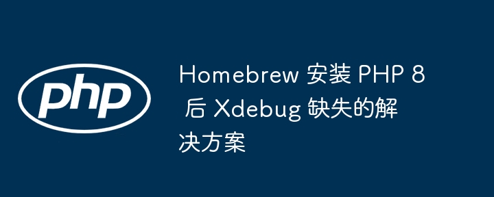 Homebrew安装PHP8后Xdebug设置方法