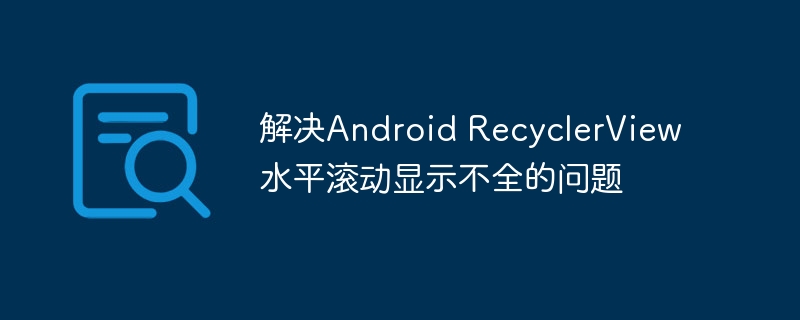 RecyclerView水平滚动不全怎么解决