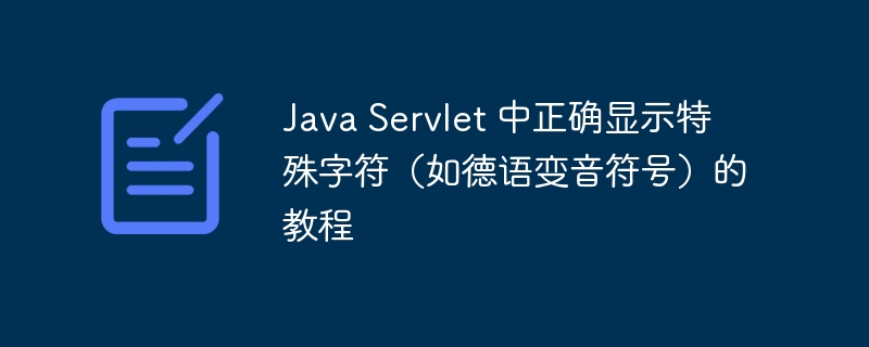 Java Servlet 中正确显示特殊字符(如德语变音符号)的教程