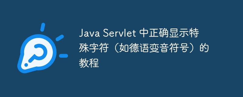 JavaServlet正确显示特殊字符方法