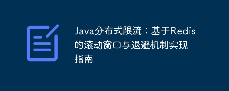 Java分布式限流:基于Redis的滚动窗口与退避机制实现指南