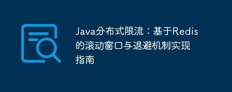 Java分布式限流：Redis滚动窗口与退避实战教程