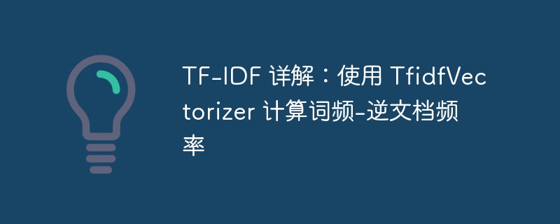 TF-IDF 详解：使用 TfidfVectorizer 计算词频-逆文档频率