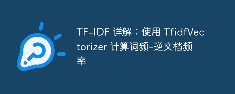 TF-IDF入门：TfidfVectorizer词频分析详解