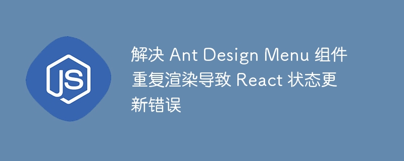 AntDesignMenu重复渲染解决方法
