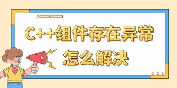 C++组件存在异常怎么解决 VC++运行库出错的解决方法