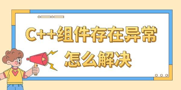 C++组件异常解决，VC++运行库错误修复方法