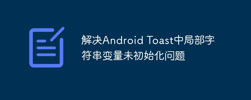 AndroidToast未初始化解决方法