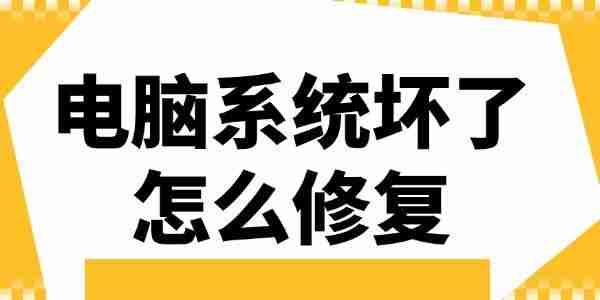 电脑系统坏了怎么修复 这3个方法要记好！