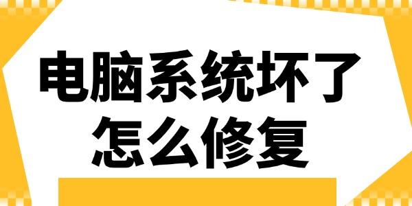 电脑系统故障修复方法大全