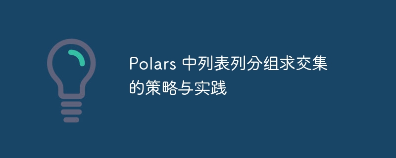 Polars列表分组交集方法详解