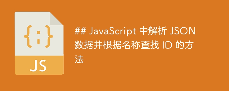 JS解析JSON查ID方法详解