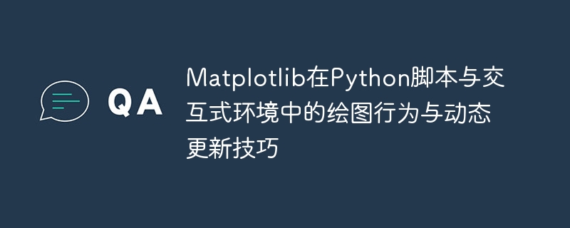 Matplotlib绘图技巧与交互式方法
