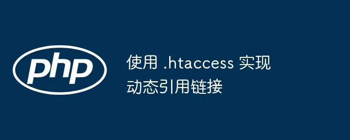 使用 .htaccess 实现动态引用链接