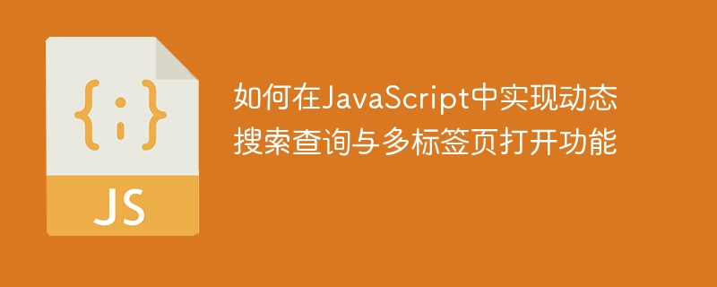 如何在JavaScript中实现动态搜索查询与多标签页打开功能
