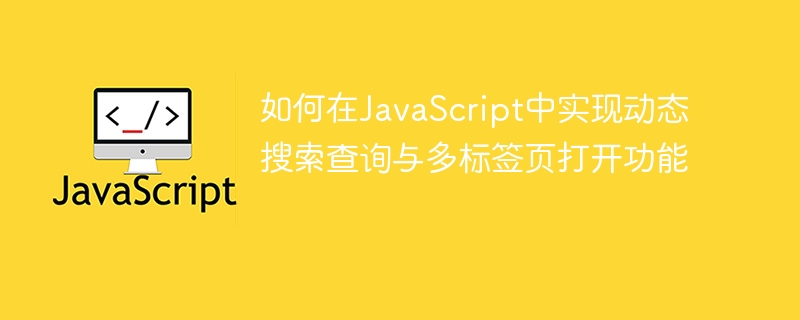 JavaScript动态搜索与多标签页实现技巧