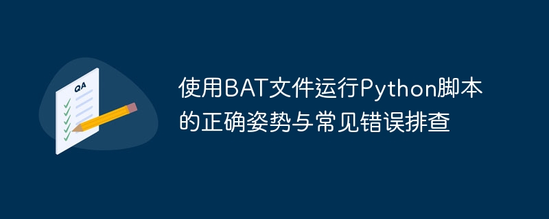 BAT运行Python脚本的正确方法与问题解决