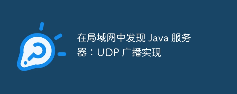 在局域网中发现 Java 服务器：UDP 广播实现