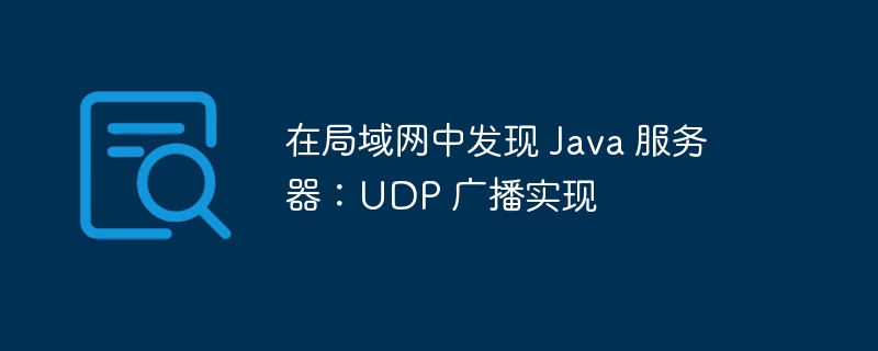 局域网找Java服务器：UDP广播教程