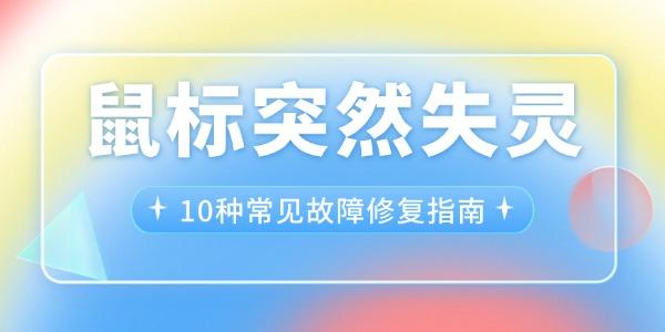 鼠标失灵怎么解决？10种修复方法全解析